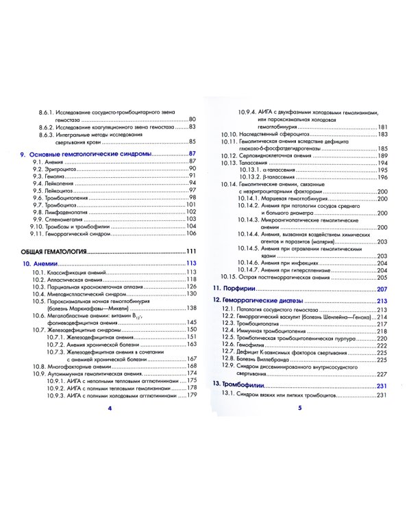 Учебник по гематологии. 2-е изд., доп.и перераб