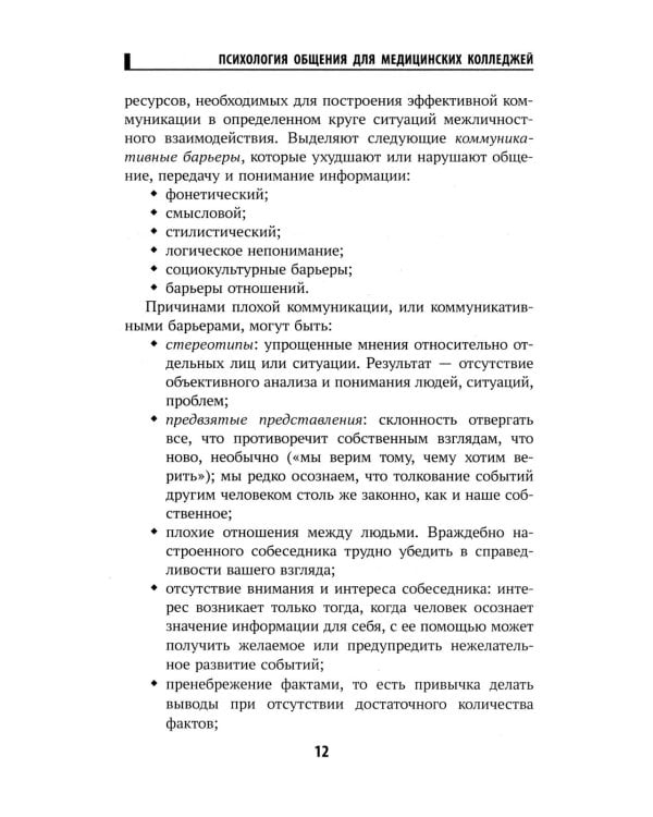 Психология общения для медицинских колледжей: Учебное пособие