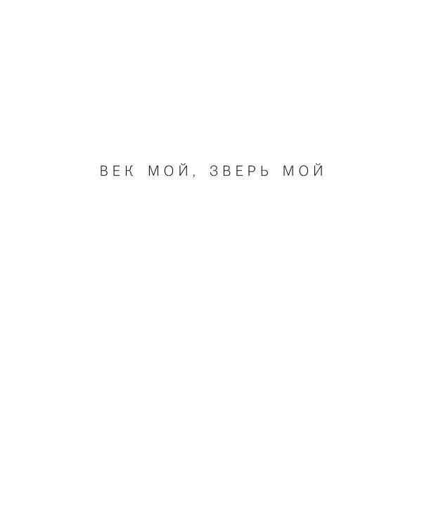 Век мой, зверь мой: воспоминания