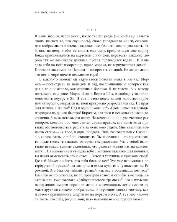 Век мой, зверь мой: воспоминания