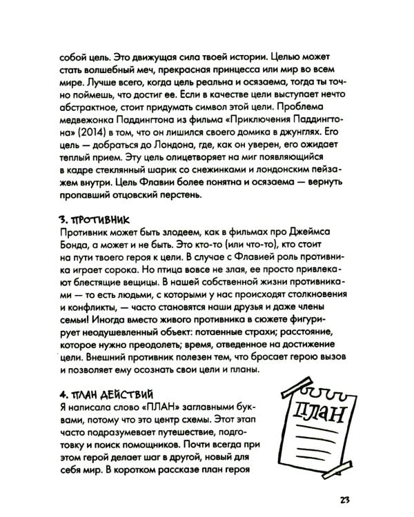 Сторителлинг. Как написать отличную историю