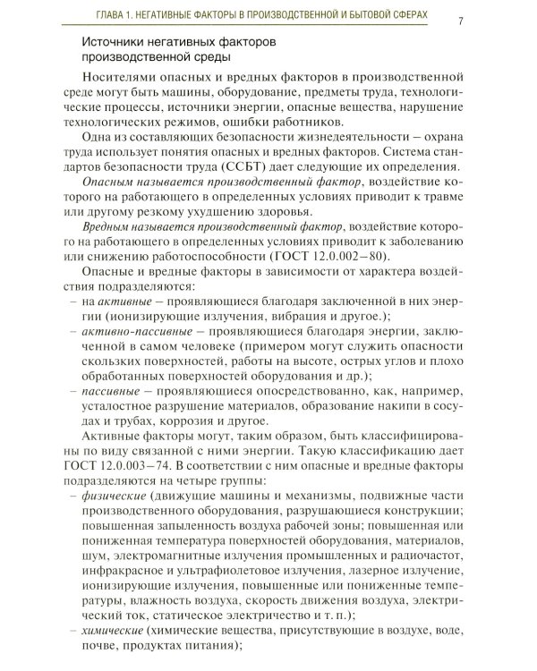 Основы безопасности жизнедеятельности: Учебник