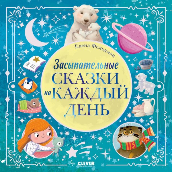 Засыпательные сказки на каждый день
