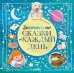 Засыпательные сказки на каждый день