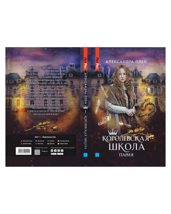 Королевская школа. Ч. 1: Пария