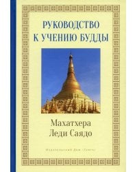 Руководство к учению Будды