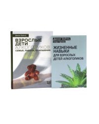 Взрослые дети алкоголиков + Жизненные навыки для взрослых детей алкоголиков (комплект из 2-х книг)
