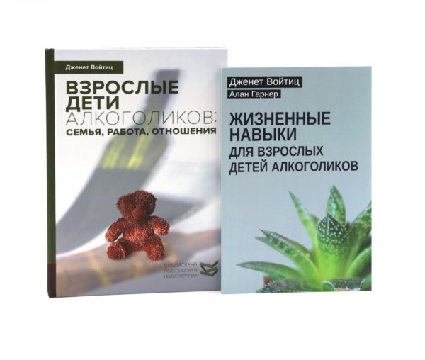 Взрослые дети алкоголиков + Жизненные навыки для взрослых детей алкоголиков (комплект из 2-х книг) Взрослые дети алкоголиков + Жизненные навыки для взрослых детей алкоголиков (комплект из 2-х книг)