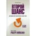 Дополнительное изображение книги «Второй шанс»