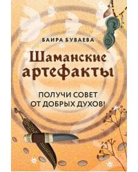 Шаманские артефакты. Получи совет от добрых духов! (50 ассоциативных метафорических карт с расшифровками)