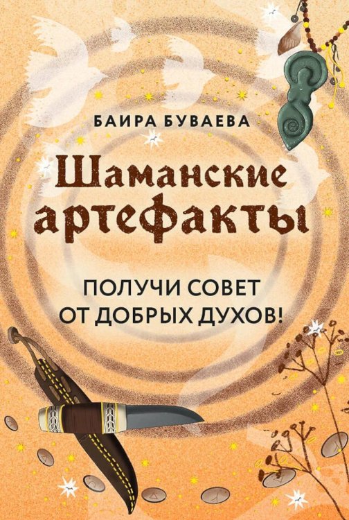 Карты для гаданий. Таро Шаманские артефакты. Получи совет от добрых духов! (50 ассоциативных метафорических карт с расшифровками)