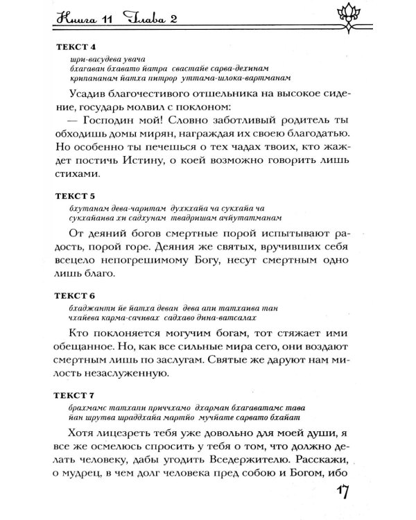 Шримад Бхагаватам. В 12 кн. Кн. 11, 12. 2-е изд