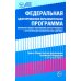 Федеральная адаптированная образовательная программа начального общего образования для обучающихся с ограниченными возможностями здоровья.
