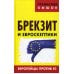 Брекзит и евроскептики. Европейцы против ЕС Брекзит и евроскептики. Европейцы против ЕС