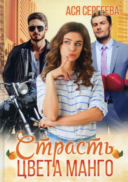 Палитра любви Страсть цвета манго