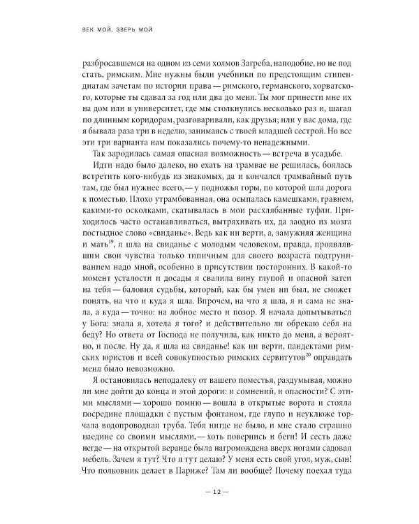 Век мой, зверь мой: воспоминания