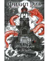 Аттерли Дарк и Бездна