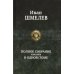Полное собрание романов в одном томе