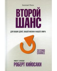 Второй шанс