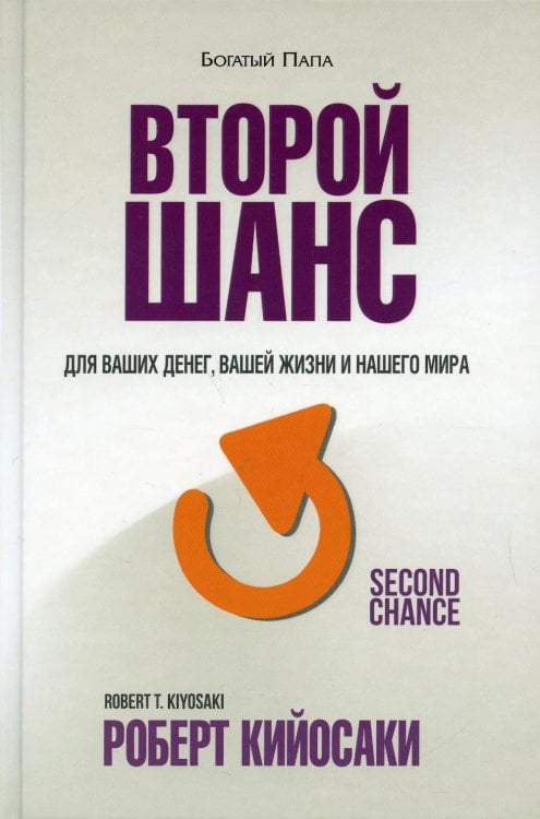 Обложка книги «Второй шанс» — Кийосаки Роберт, ISBN 9789851548626