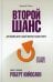 Обложка книги «Второй шанс» — Кийосаки Роберт, ISBN 9789851548626