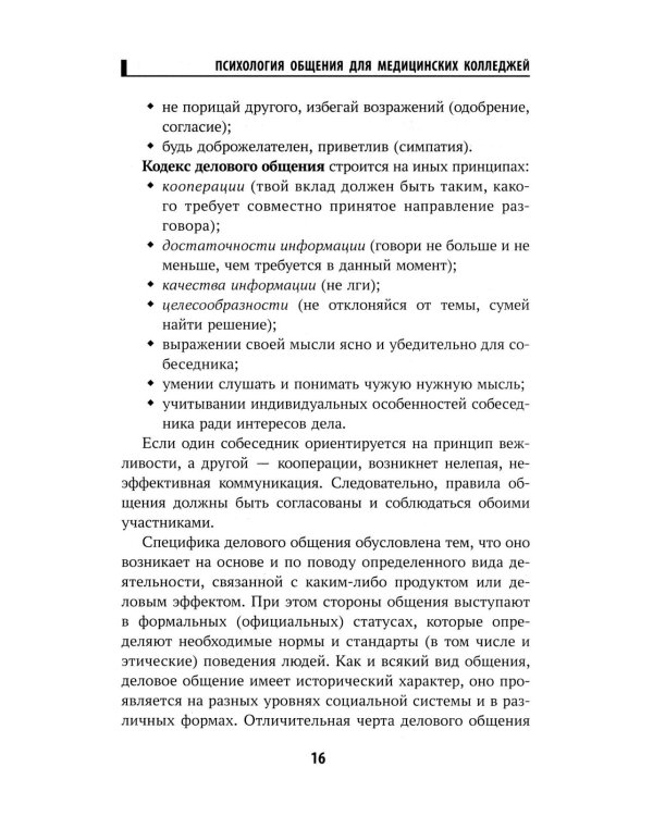Психология общения для медицинских колледжей: Учебное пособие