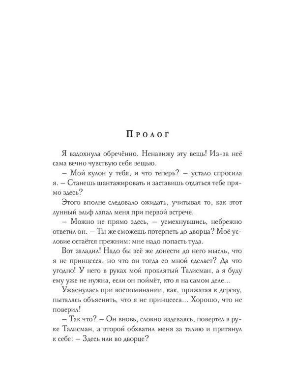 Лунный эльф для сиротки