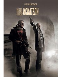 Пасынок судьбы. Искатели