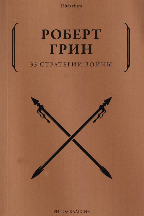 33 стратегии войны