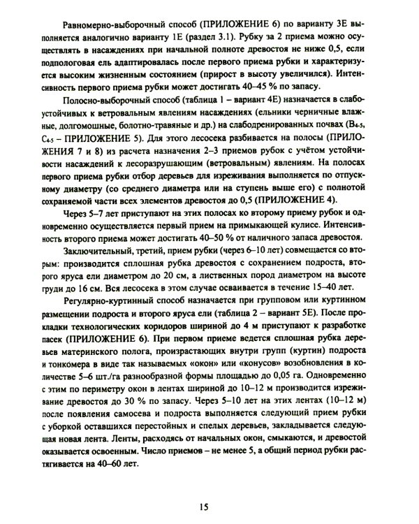 Организация и технология специализированных уходов за лесами: практическое руководство