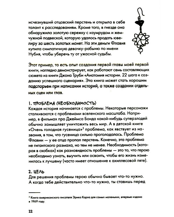 Сторителлинг. Как написать отличную историю