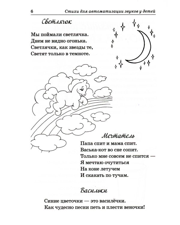 Стихи для автоматизации звуков у детей 4-6 лет. Речевой материал для работы с дошкольниками с нарушением звукопроизношения