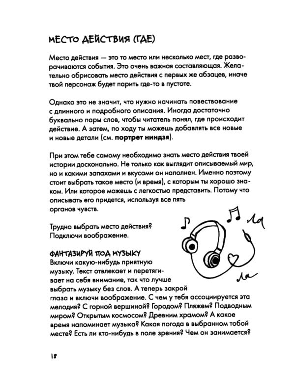 Сторителлинг. Как написать отличную историю