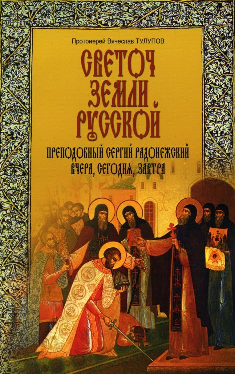 Светоч земли Русской. Преподобный Сергий Радонежский вчера, сегодня, завтра Светоч земли Русской. Преподобный Сергий Радонежский вчера, сегодня, завтра