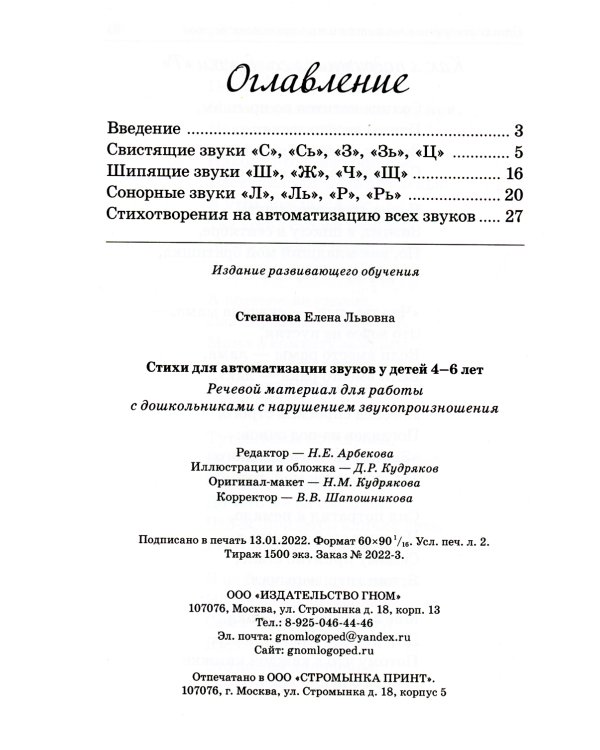 Стихи для автоматизации звуков у детей 4-6 лет. Речевой материал для работы с дошкольниками с нарушением звукопроизношения
