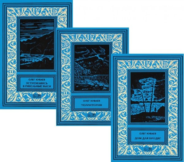 Куваев О.М. С/с в 3-х томах: романы, повести