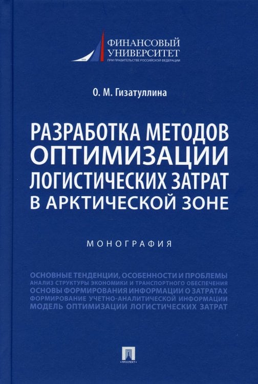 Разработка методов оптимизации логистических затрат в Арктической зоне. Монография
