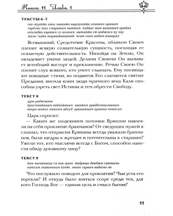 Шримад Бхагаватам. В 12 кн. Кн. 11, 12. 2-е изд