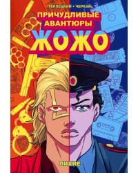 Причудливые авантюры Жожо. Лихие: комикс. 4-е изд