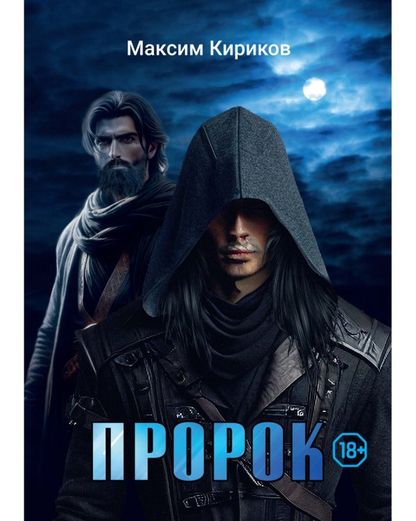 Пророк