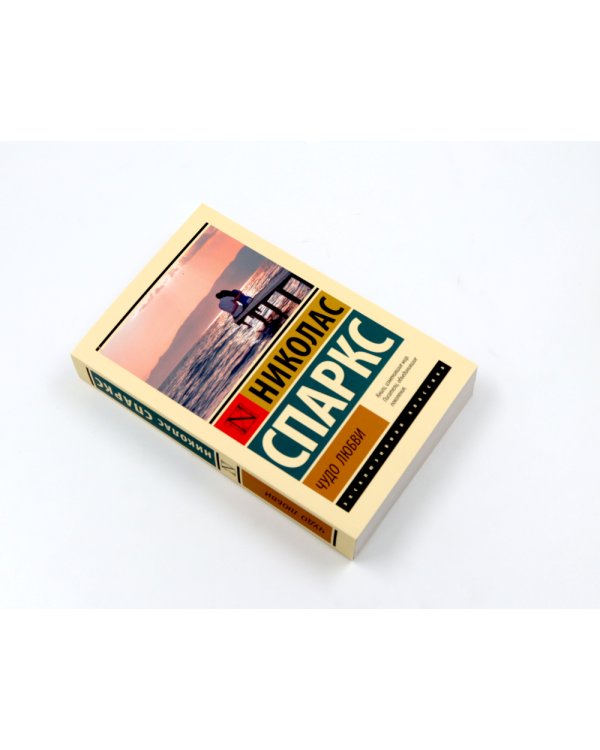 Дорогой Джон + Тихая гавань + Чудо любви (комплект из 3-х книг)