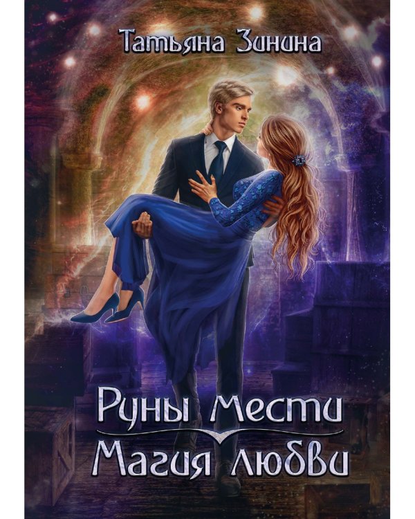 Руны мести, магия любви