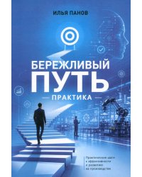 Бережливый путь. Практика