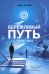 Обложка книги «Бережливый путь. Практика» — Панов Илья, ISBN 9785006105256
