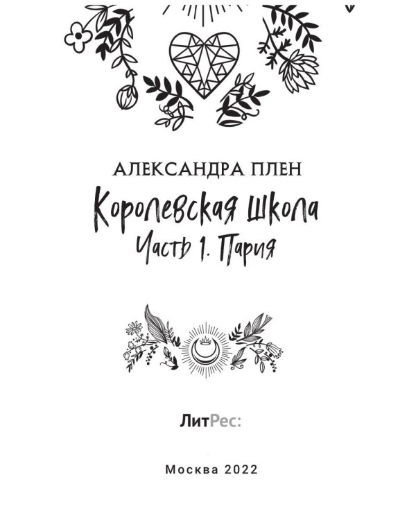 Королевская школа. Ч. 1: Пария