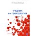 Учебник по гематологии