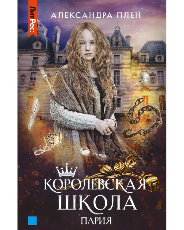 Королевская школа. Ч. 1: Пария