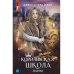 Королевская школа. Ч. 1: Пария