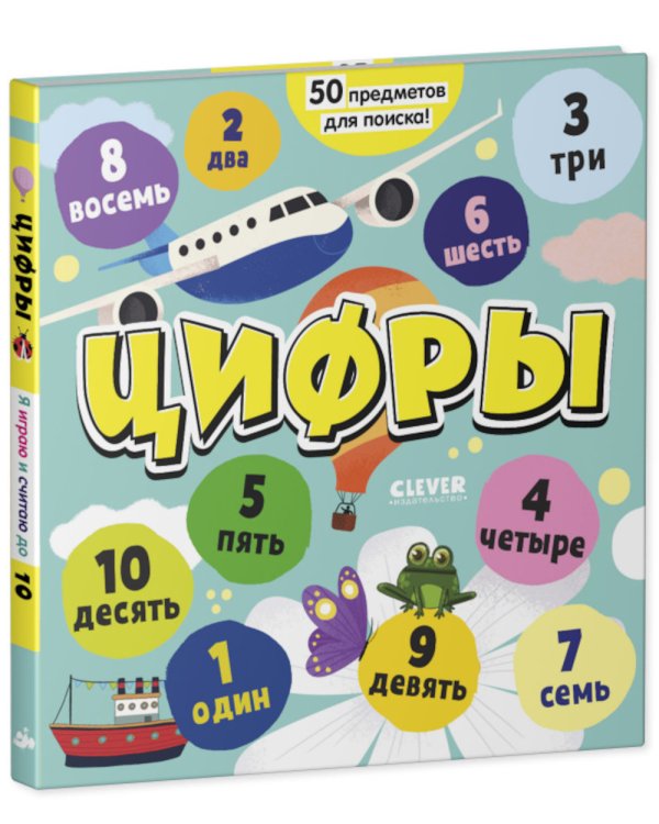 Цифры. Я играю и считаю до 10