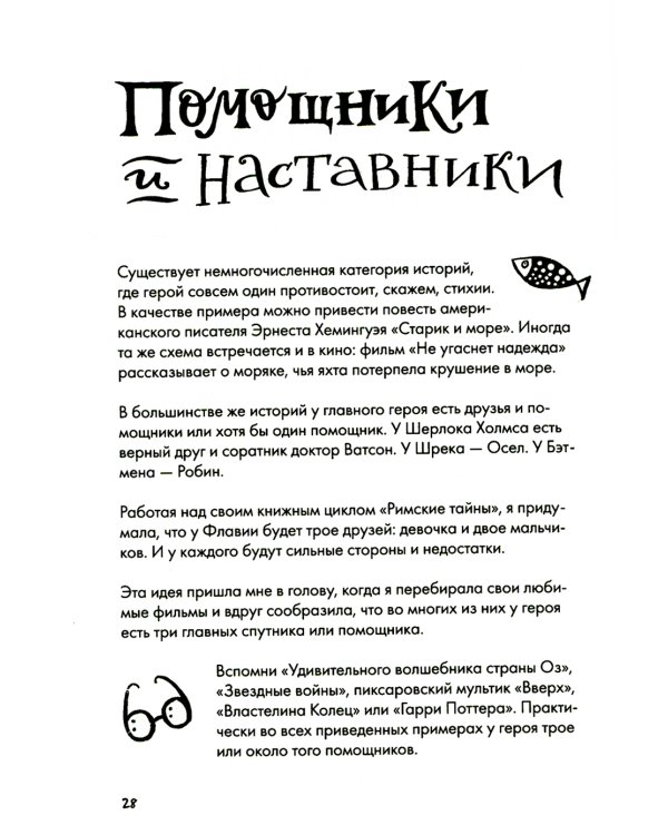 Сторителлинг. Как написать отличную историю